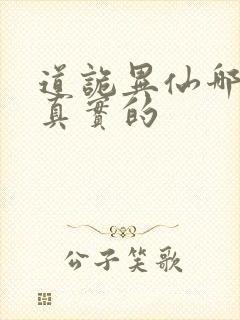 道诡异仙哪边是真实的