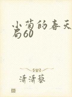 小菊的春天大结局60