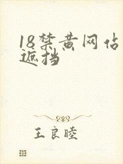 18禁黄网站无遮挡封面