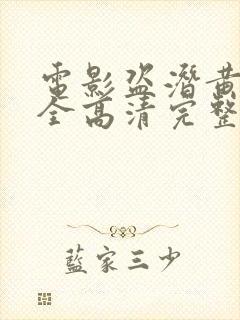 电影盗潜黄金城全高清完整版