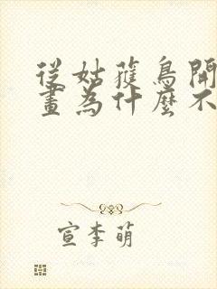 从姑获鸟开始漫画为什么不更新了封面