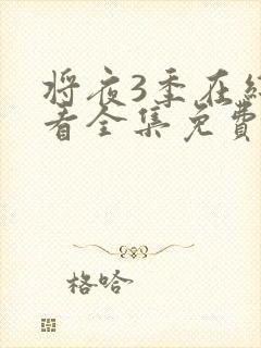 将夜3季在线观看全集免费版