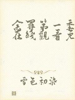 余罪第一季高清在线观看免费封面