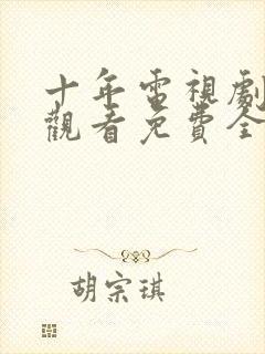 十年电视剧在线观看免费全集