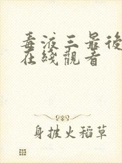 毒液三最后一舞在线观看