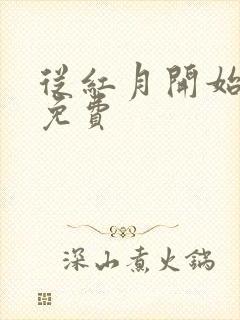 从红月开始漫画免费