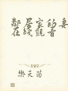 邻居家的妻子 在线观看