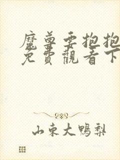 魔尊要抱抱漫画免费观看下拉式奇漫屋