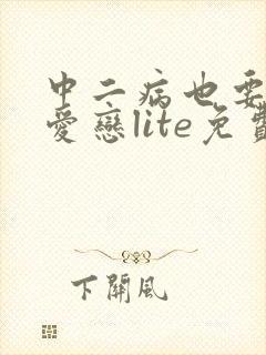 中二病也要谈恋爱恋lite免费观看全集