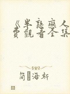 《半熟恋人》免费观看全集完整版