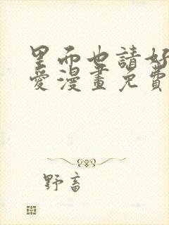 里面也请好好疼爱漫画免费