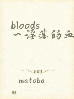 bloods ～淫落的血族2