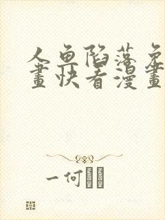 人鱼陷落免费漫画快看漫画网站封面