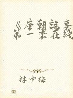 《唐朝诡事录》第一季在线观看高清封面