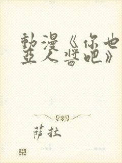 动漫《你也喜欢亚人酱吧》樱花动漫封面