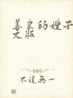 善良的嫂子2中文版