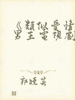 《类似爱情》双男主电视剧免费观看