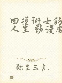 回复术士的重启人生 动漫剧在线观看