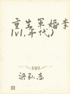 重生军婚李晴(1v1,年代)