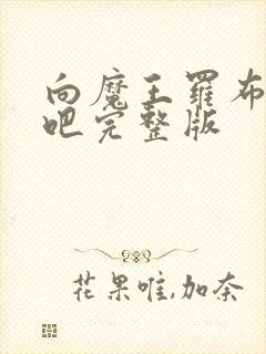 向魔王罗布献身吧完整版封面