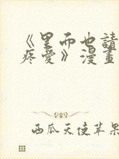 《里面也请好好疼爱》漫画免费