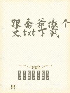 跟乔爷撒个娇全文txt下载封面