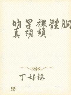 明星裸体胴体写真视频