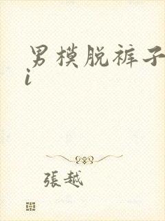 男模脱裤子露ji