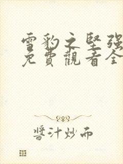 雪豹之坚强岁月免费观看全集