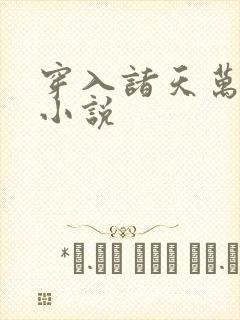 穿入诸天万界 小说封面