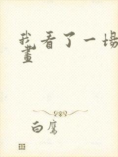 我看了一场戏漫画封面