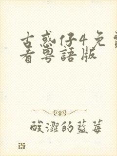 古惑仔4免费观看粤语版