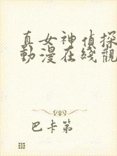 真女神侦探老番动漫在线观看