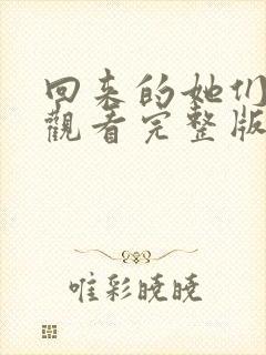 回来的她们免费观看完整版在线全集封面