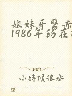 姐妹牙医赤坂丽1986年的在线观看