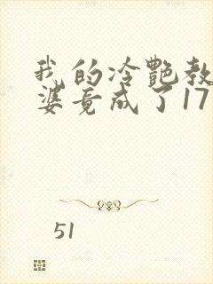 我的冷艳教师老婆竟成了17岁小说