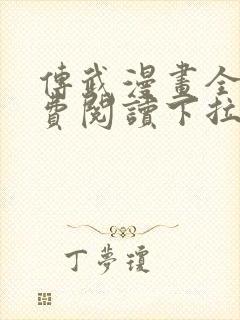 传武漫画全集免费阅读下拉式6漫画