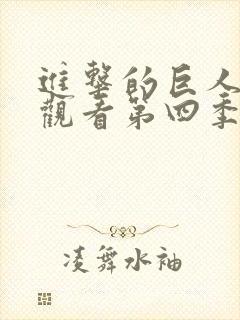 进击的巨人在线观看第四季