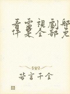 看电视剧哪个软件是全部免费的封面