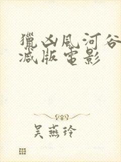 猎凶风河谷未删减版电影