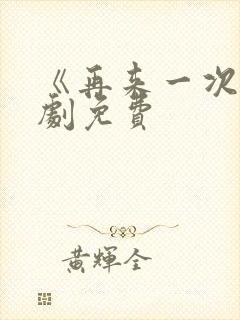 《再来一次》日剧免费