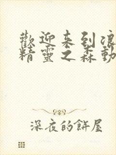 欢迎来到浪荡的精灵之森动漫观看