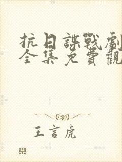 抗日谍战剧大全全集免费观看