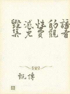 毁灭性的诱惑全集免费观看