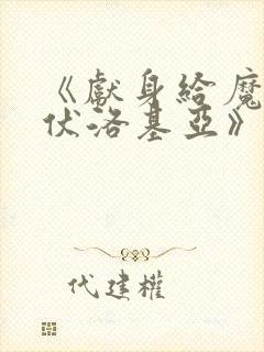 《献身给魔王伊伏洛基亚》封面