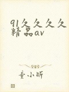 91久久久久久精品av