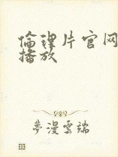 伦理片官网免费播放