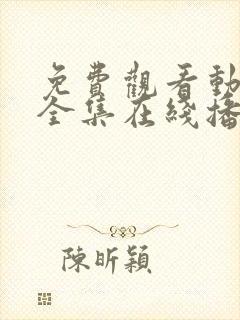 免费观看动漫满全集在线播放高清