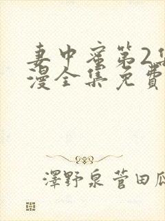 妻中蜜第2集动漫全集免费观看