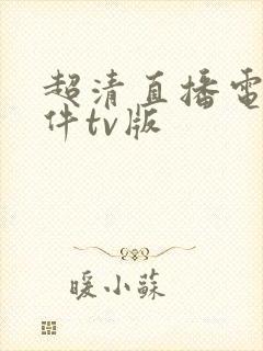 超清直播电视软件tv版封面